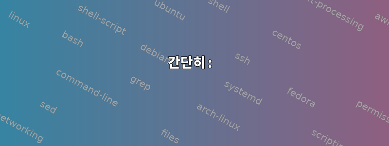 간단히: