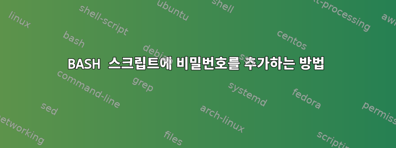 BASH 스크립트에 비밀번호를 추가하는 방법