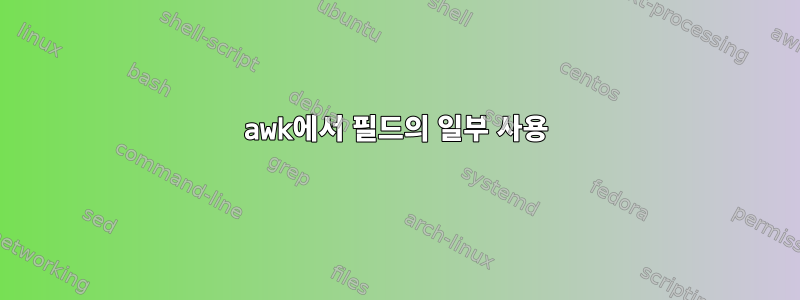 awk에서 필드의 일부 사용