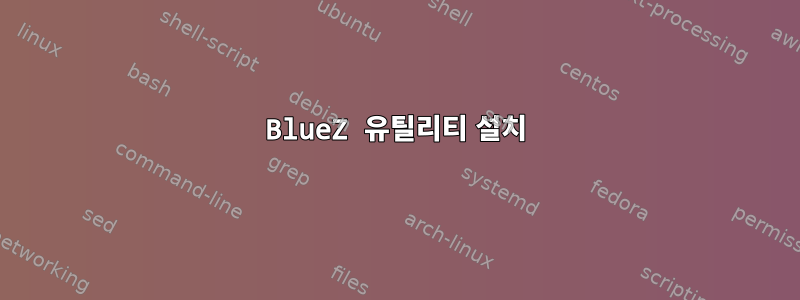 BlueZ 유틸리티 설치