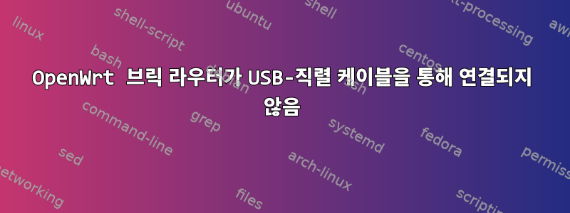 OpenWrt 브릭 라우터가 USB-직렬 케이블을 통해 연결되지 않음