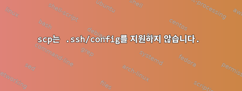 scp는 .ssh/config를 지원하지 않습니다.