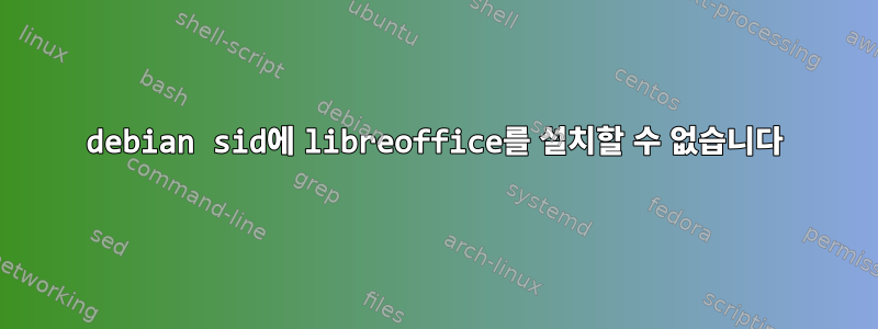 debian sid에 libreoffice를 설치할 수 없습니다