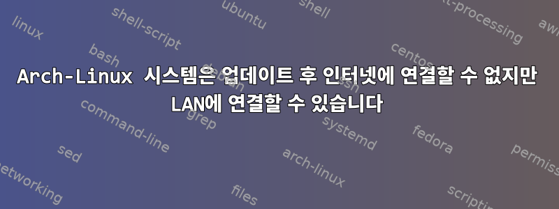 Arch-Linux 시스템은 업데이트 후 인터넷에 연결할 수 없지만 LAN에 연결할 수 있습니다