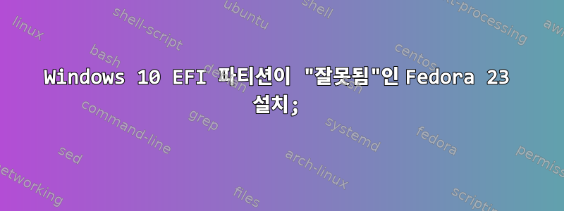 Windows 10 EFI 파티션이 "잘못됨"인 Fedora 23 설치;