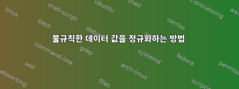 불규칙한 데이터 값을 정규화하는 방법