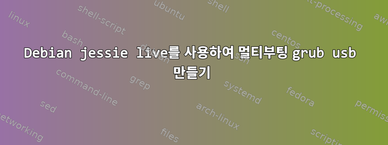 Debian jessie live를 사용하여 멀티부팅 grub usb 만들기