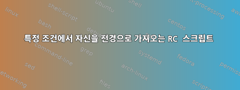 특정 조건에서 자신을 전경으로 가져오는 RC 스크립트