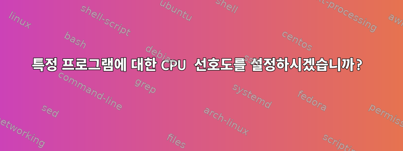 특정 프로그램에 대한 CPU 선호도를 설정하시겠습니까?