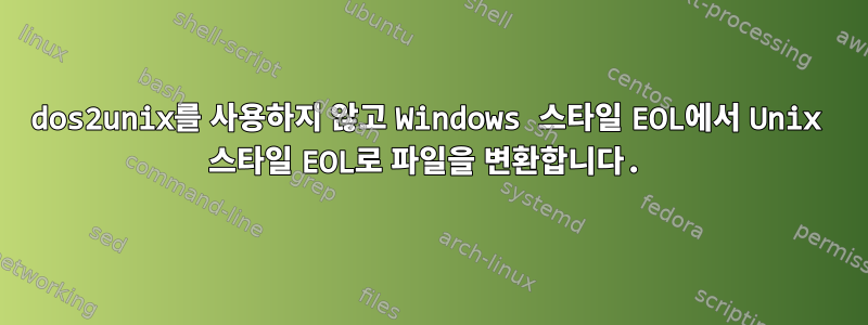 dos2unix를 사용하지 않고 Windows 스타일 EOL에서 Unix 스타일 EOL로 파일을 변환합니다.