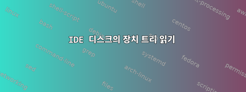 IDE 디스크의 장치 트리 읽기