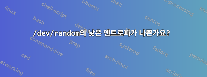 /dev/random의 낮은 엔트로피가 나쁜가요?