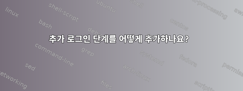 추가 로그인 단계를 어떻게 추가하나요?