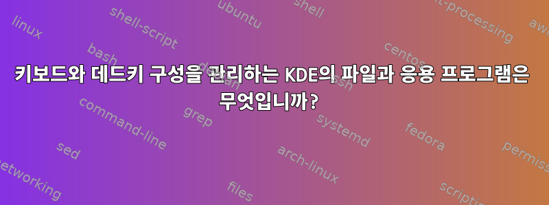 키보드와 데드키 구성을 관리하는 KDE의 파일과 응용 프로그램은 무엇입니까?