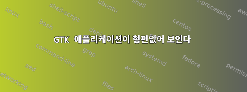 GTK 애플리케이션이 형편없어 보인다