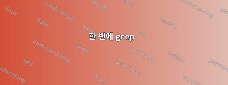 한 번에 grep