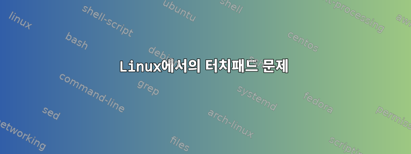 Linux에서의 터치패드 문제