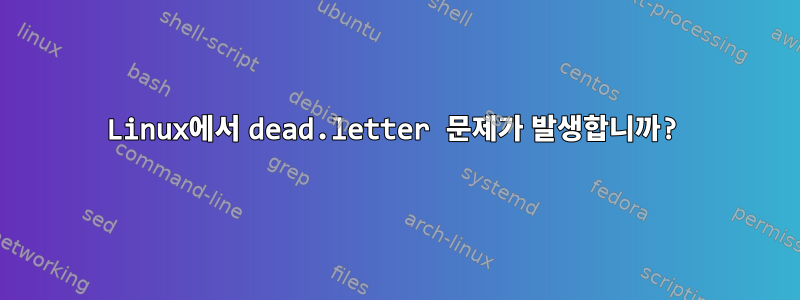 Linux에서 dead.letter 문제가 발생합니까?