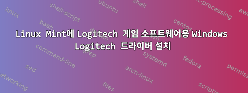 Linux Mint에 Logitech 게임 소프트웨어용 Windows Logitech 드라이버 설치