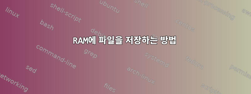 RAM에 파일을 저장하는 방법