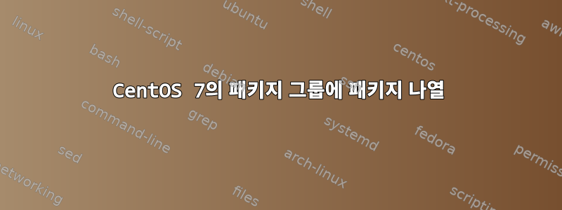 CentOS 7의 패키지 그룹에 패키지 나열