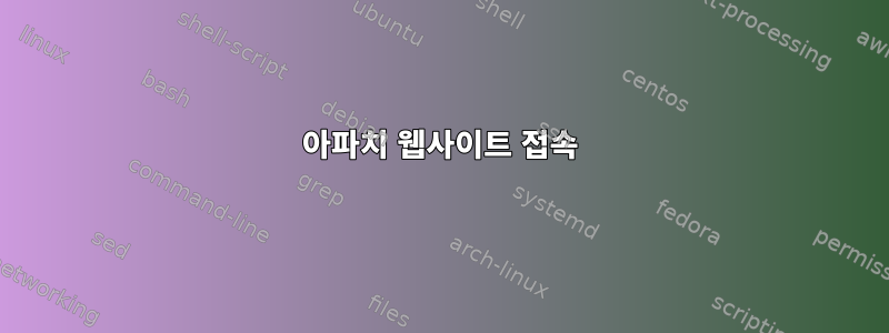 아파치 웹사이트 접속