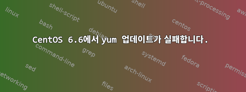 CentOS 6.6에서 yum 업데이트가 실패합니다.