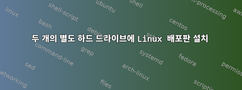 두 개의 별도 하드 드라이브에 Linux 배포판 설치