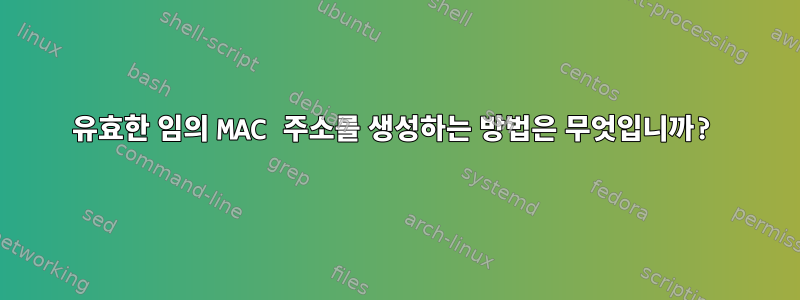 유효한 임의 MAC 주소를 생성하는 방법은 무엇입니까?