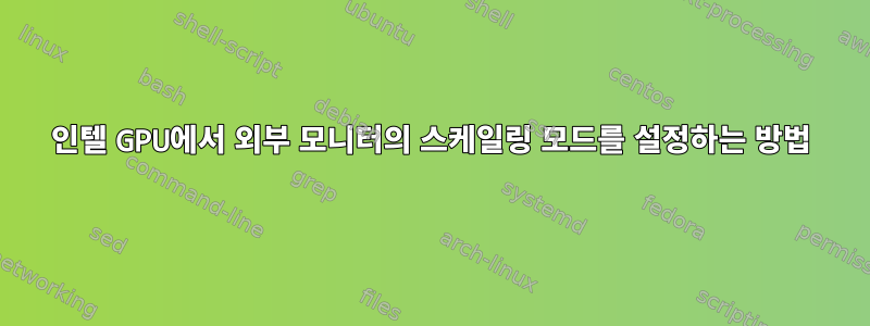 인텔 GPU에서 외부 모니터의 스케일링 모드를 설정하는 방법