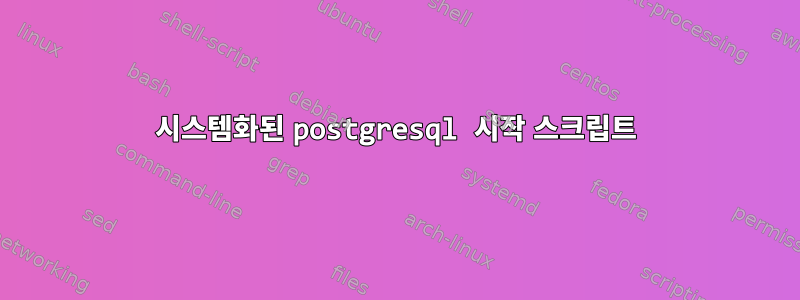 시스템화된 postgresql 시작 스크립트