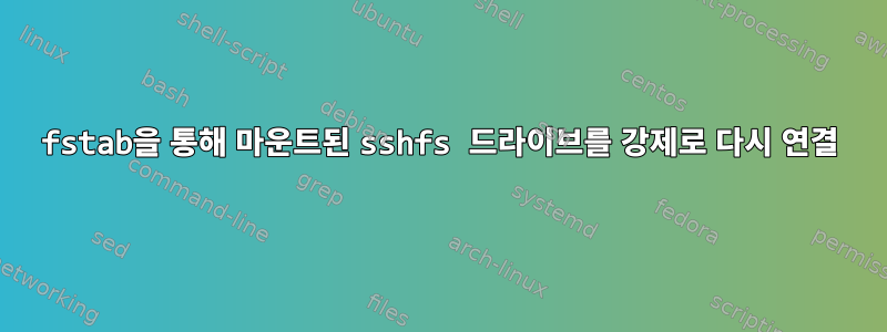 fstab을 통해 마운트된 sshfs 드라이브를 강제로 다시 연결