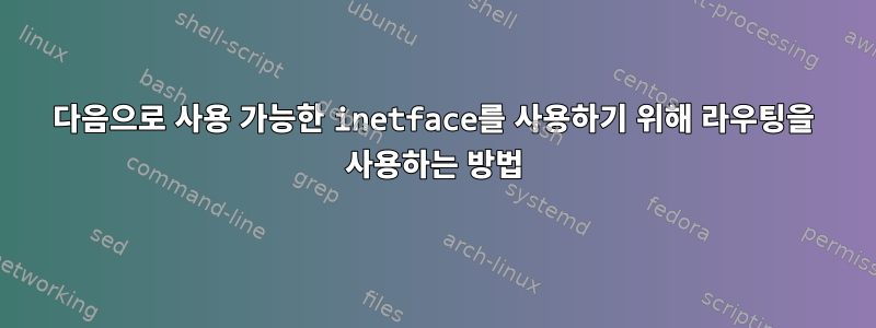 다음으로 사용 가능한 inetface를 사용하기 위해 라우팅을 사용하는 방법