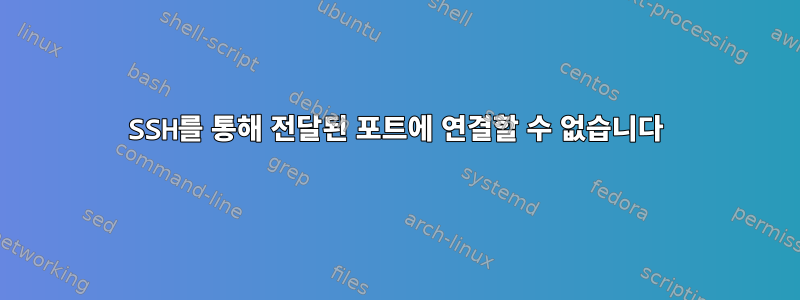 SSH를 통해 전달된 포트에 연결할 수 없습니다