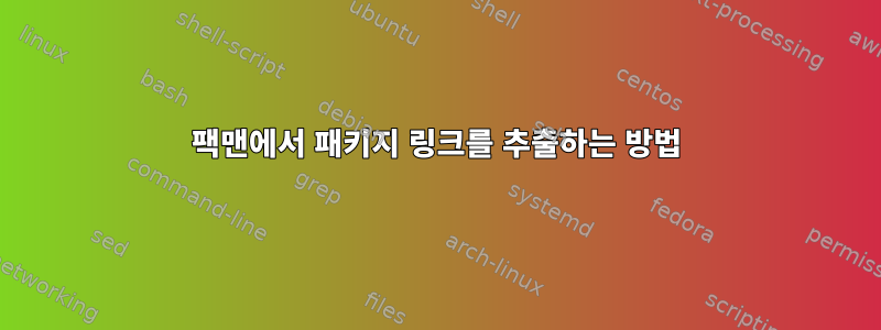 팩맨에서 패키지 링크를 추출하는 방법