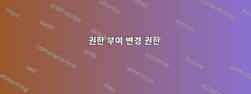 권한 부여 변경 권한