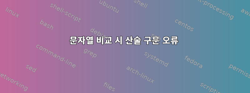 문자열 비교 시 산술 구문 오류