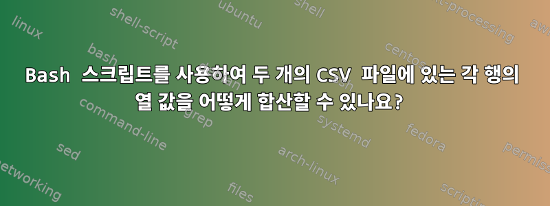 Bash 스크립트를 사용하여 두 개의 CSV 파일에 있는 각 행의 열 값을 어떻게 합산할 수 있나요?