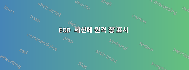 EOD 세션에 원격 창 표시