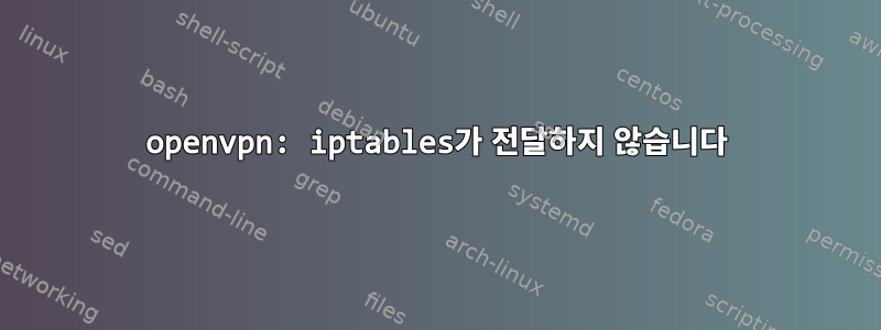 openvpn: iptables가 전달하지 않습니다