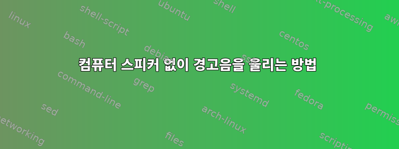 컴퓨터 스피커 없이 경고음을 울리는 방법