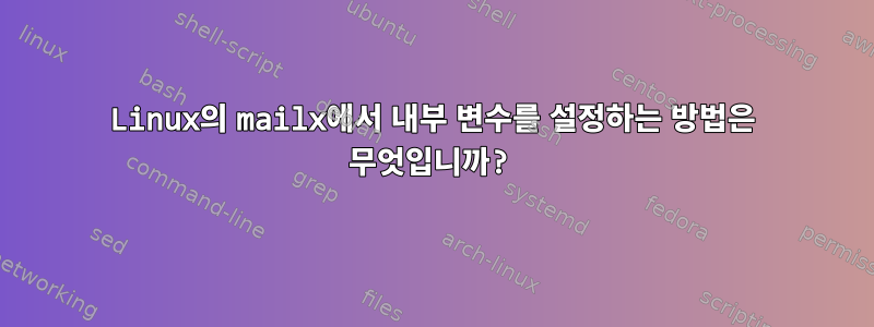 Linux의 mailx에서 내부 변수를 설정하는 방법은 무엇입니까?