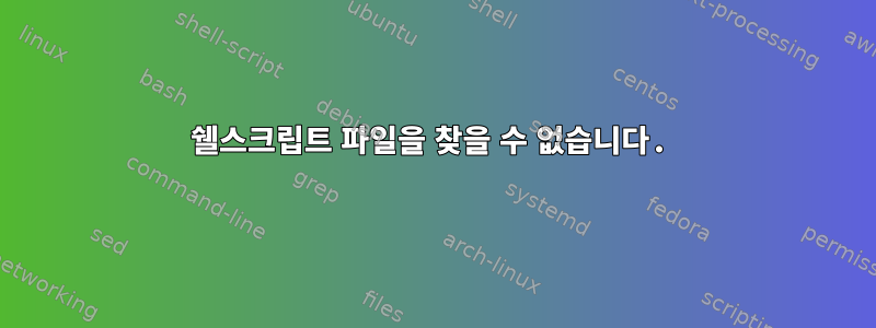 쉘스크립트 파일을 찾을 수 없습니다.