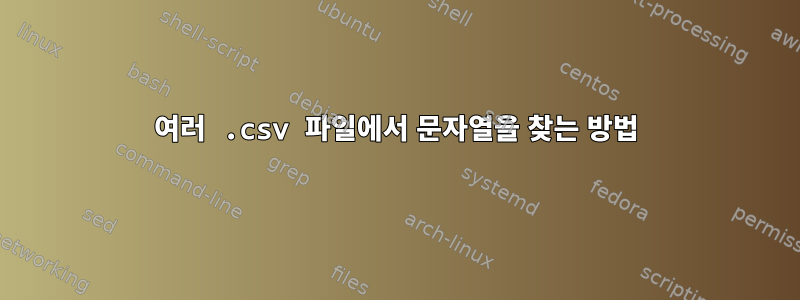 여러 .csv 파일에서 문자열을 찾는 방법