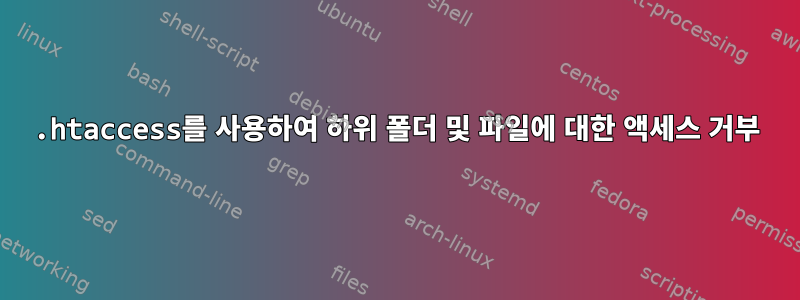 .htaccess를 사용하여 하위 폴더 및 파일에 대한 액세스 거부