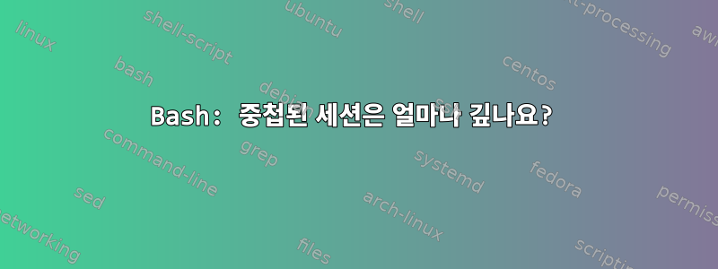 Bash: 중첩된 세션은 얼마나 깊나요?