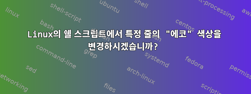 Linux의 쉘 스크립트에서 특정 줄의 "에코" 색상을 변경하시겠습니까?