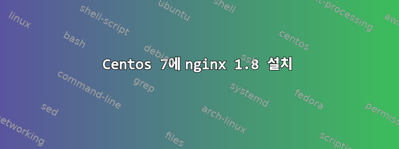 Centos 7에 nginx 1.8 설치