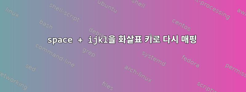 space + ijkl을 화살표 키로 다시 매핑