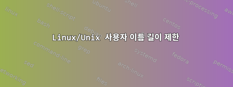 Linux/Unix 사용자 이름 길이 제한